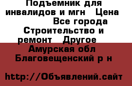 Подъемник для инвалидов и мгн › Цена ­ 58 000 - Все города Строительство и ремонт » Другое   . Амурская обл.,Благовещенский р-н